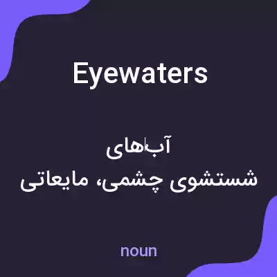 معنی eyewaters به فارسی