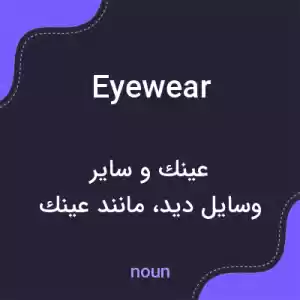 معنی eyewear به فارسی معنی eyewear به فارسی