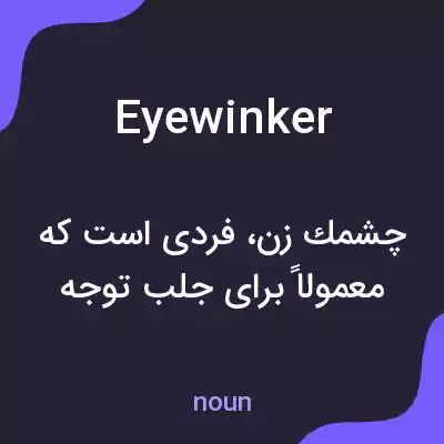 معنی eyewinker به فارسی معنی eyewinker به فارسی