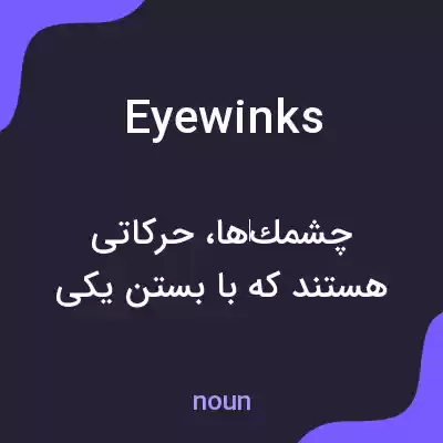 معنی eyewinks به فارسی معنی eyewinks به فارسی