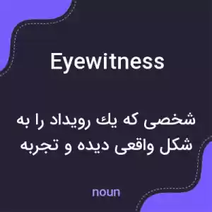 معنی eyewitness به فارسی معنی eyewitness به فارسی