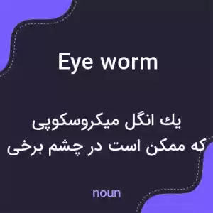 معنی eye worm به فارسی معنی eye worm به فارسی
