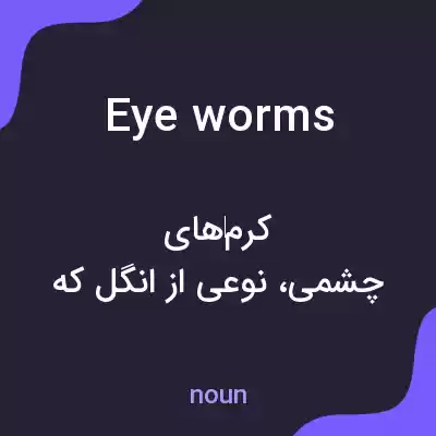معنی eye worms به فارسی معنی eye worms به فارسی