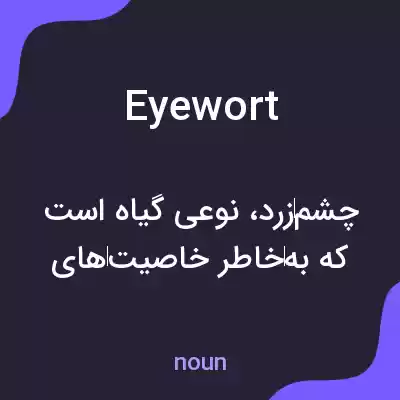 معنی eyewort به فارسی معنی eyewort به فارسی