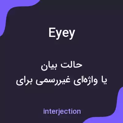 معنی eyey به فارسی معنی eyey به فارسی