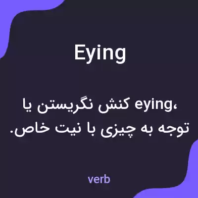معنی eying به فارسی معنی eying به فارسی