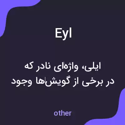 معنی eyl به فارسی معنی eyl به فارسی