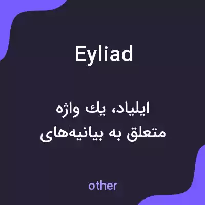 معنی eyliad به فارسی معنی eyliad به فارسی