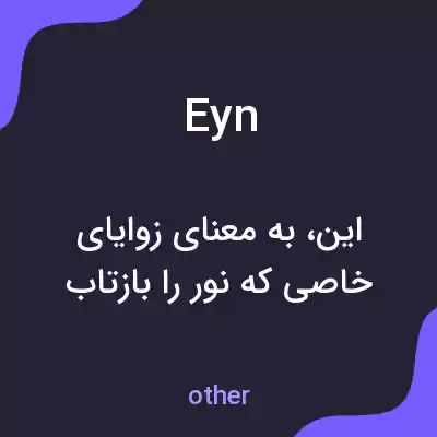 معنی eyn به فارسی معنی eyn به فارسی