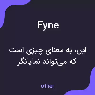 معنی eyne به فارسی معنی eyne به فارسی