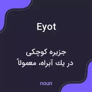 معنی eyot به فارسی معنی eyot به فارسی