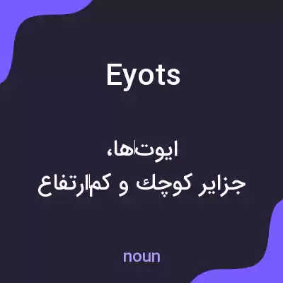 معنی eyots به فارسی معنی eyots به فارسی