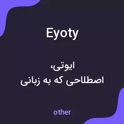 معنی eyoty به فارسی معنی eyoty به فارسی