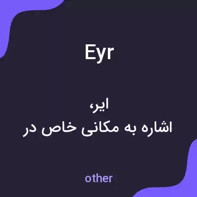 معنی eyr به فارسی معنی eyr به فارسی