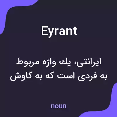 معنی eyrant به فارسی معنی eyrant به فارسی