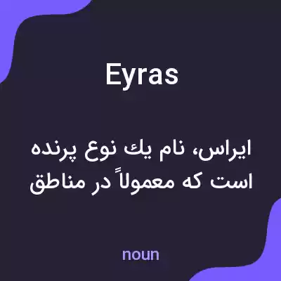 معنی eyras به فارسی معنی eyras به فارسی
