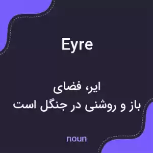 معنی eyre به فارسی معنی eyre به فارسی