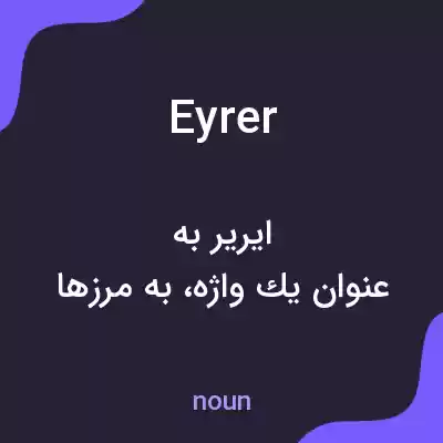 معنی eyrer به فارسی معنی eyrer به فارسی