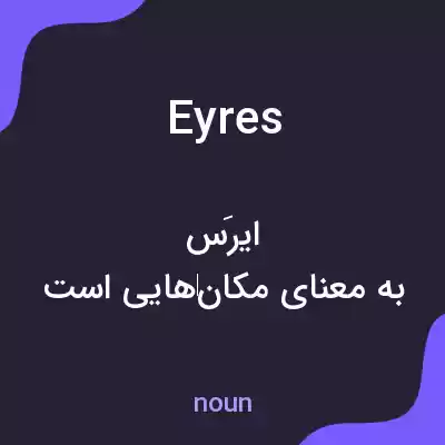 معنی eyres به فارسی معنی eyres به فارسی