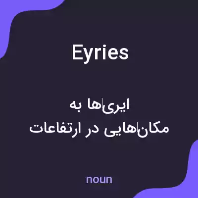 معنی eyries به فارسی معنی eyries به فارسی