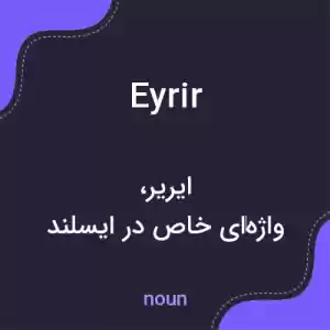 معنی eyrir به فارسی معنی eyrir به فارسی