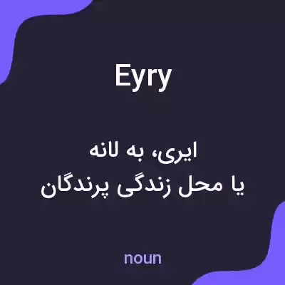 معنی eyry به فارسی معنی eyry به فارسی