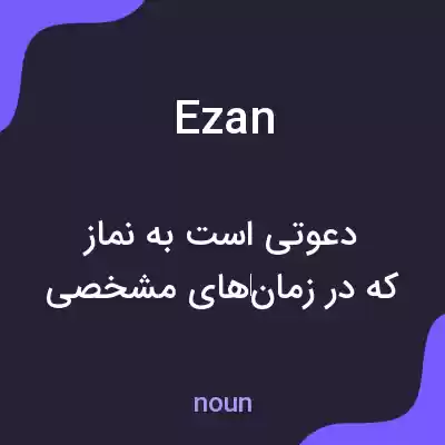 معنی ezan به فارسی معنی ezan به فارسی