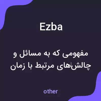 معنی ezba به فارسی معنی ezba به فارسی