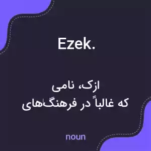 معنی ezek. به فارسی معنی ezek. به فارسی