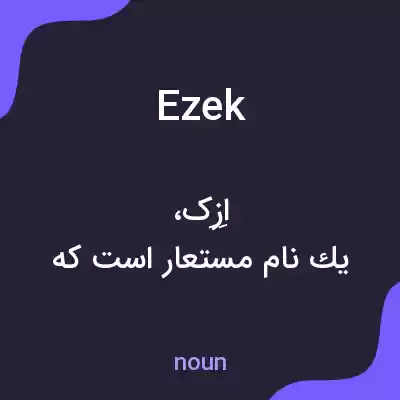 معنی ezek به فارسی معنی ezek به فارسی