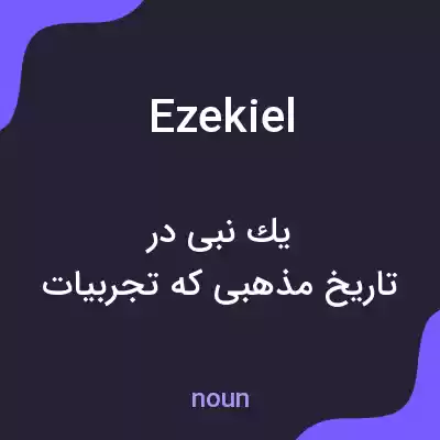 معنی ezekiel به فارسی معنی ezekiel به فارسی