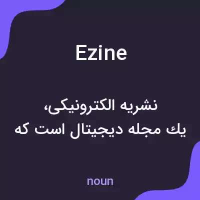 معنی ezine به فارسی معنی ezine به فارسی