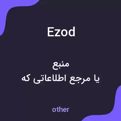 معنی ezod به فارسی معنی ezod به فارسی