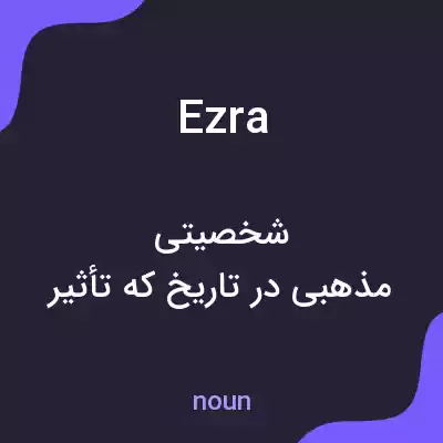 معنی ezra به فارسی معنی ezra به فارسی