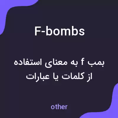 معنی f-bombs به فارسی معنی f-bombs به فارسی