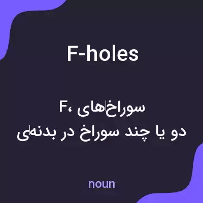 معنی f-holes به فارسی معنی f-holes به فارسی