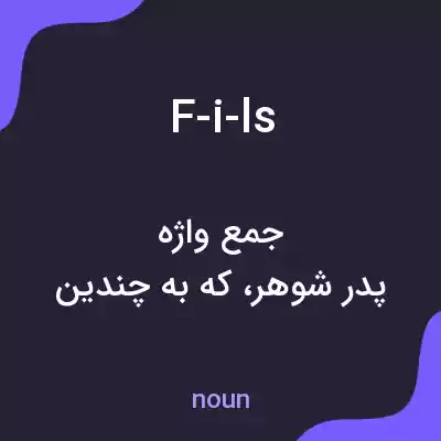 معنی f-i-ls به فارسی معنی f-i-ls به فارسی