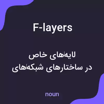 معنی f-layers به فارسی معنی f-layers به فارسی