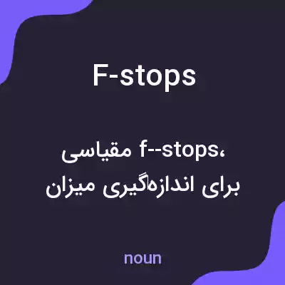 معنی f-stops به فارسی معنی f-stops به فارسی