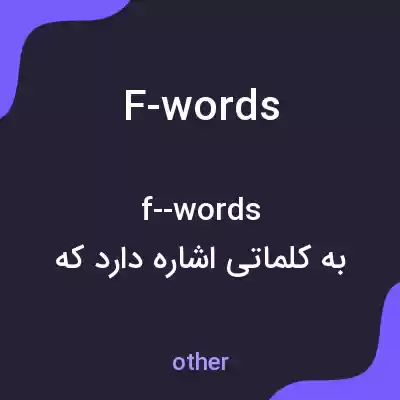 معنی f-words به فارسی معنی f-words به فارسی