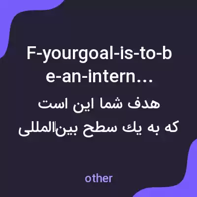 معنی f-yourgoal-is-to-be-an-international به فارسی معنی f-yourgoal-is-to-be-an-international به فارسی