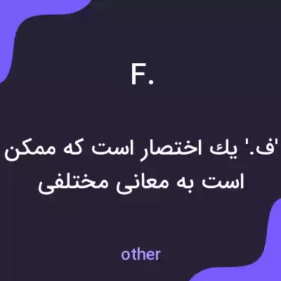 معنی f. به فارسی معنی f. به فارسی