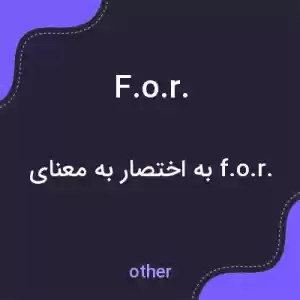 معنی f.o.r. به فارسی معنی f.o.r. به فارسی