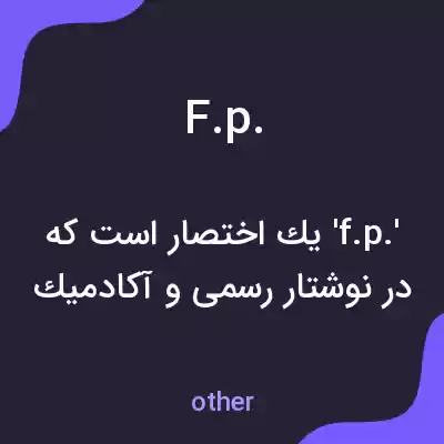 معنی f.p. به فارسی معنی f.p. به فارسی