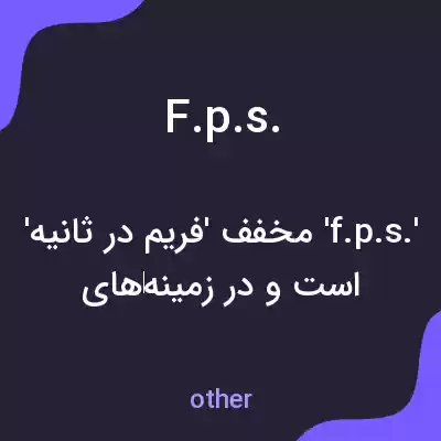 معنی f.p.s. به فارسی معنی f.p.s. به فارسی