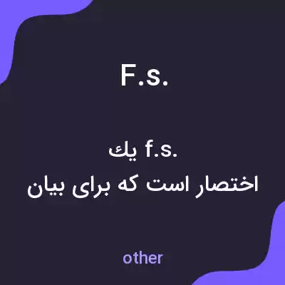 معنی f.s. به فارسی معنی f.s. به فارسی