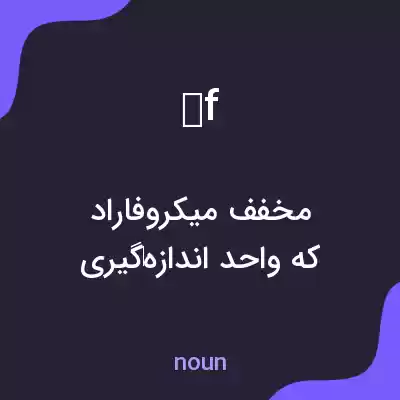 معنی μf به فارسی معنی μf به فارسی