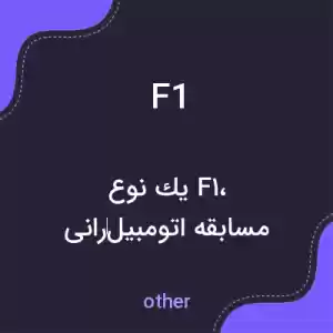 معنی f1 به فارسی معنی f1 به فارسی