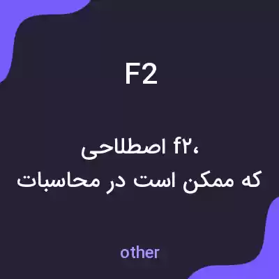 معنی f2 به فارسی معنی f2 به فارسی