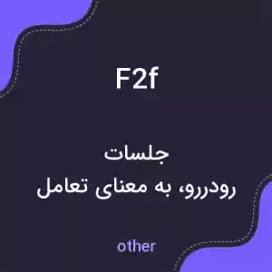 معنی f2f به فارسی معنی f2f به فارسی